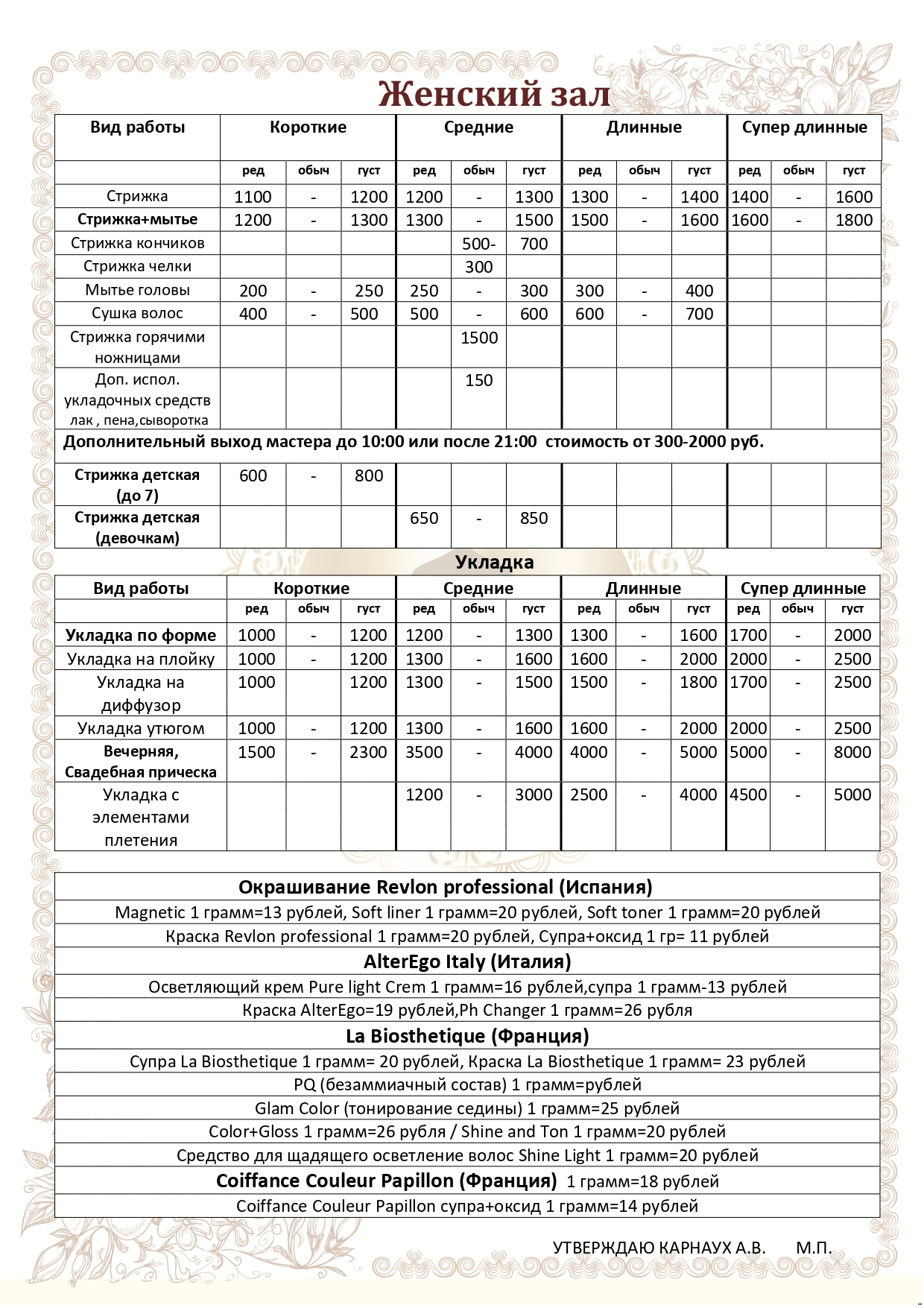 Прайс-лист салона красоты Jadore г.Троицк | Салон красоты Jadore